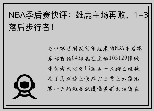 NBA季后赛快评：雄鹿主场再败，1-3落后步行者！