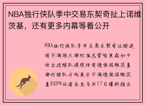 NBA独行侠队季中交易东契奇扯上诺维茨基，还有更多内幕等着公开