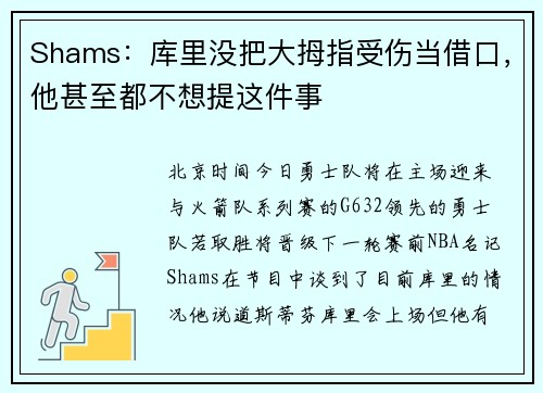 Shams：库里没把大拇指受伤当借口，他甚至都不想提这件事