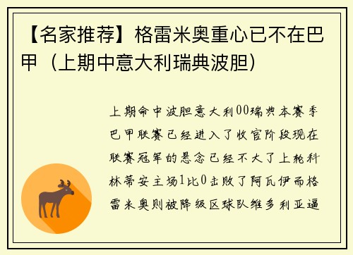 【名家推荐】格雷米奥重心已不在巴甲（上期中意大利瑞典波胆）