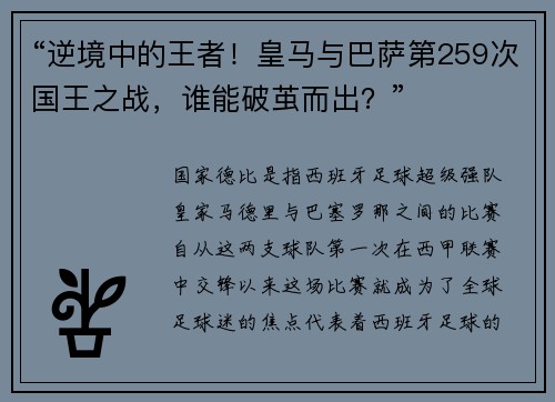 “逆境中的王者！皇马与巴萨第259次国王之战，谁能破茧而出？”