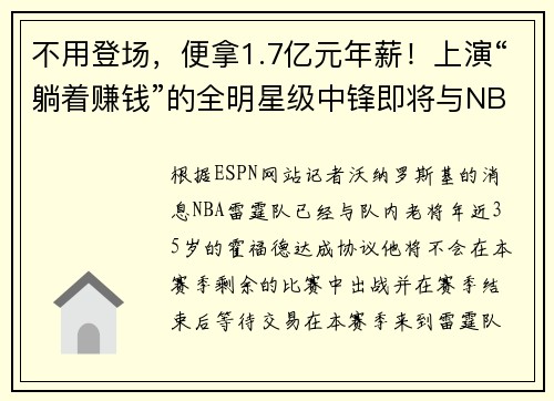 不用登场，便拿1.7亿元年薪！上演“躺着赚钱”的全明星级中锋即将与NBA“最美太太”开启无忧无虑生活