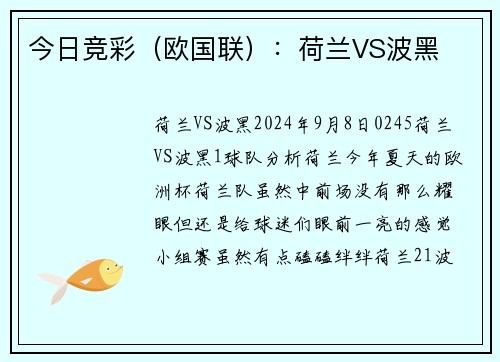今日竞彩（欧国联）：荷兰VS波黑