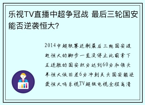 乐视TV直播中超争冠战 最后三轮国安能否逆袭恒大？
