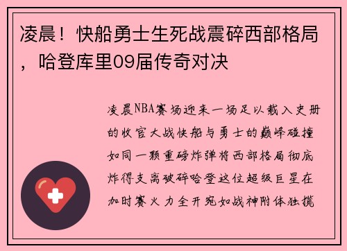 凌晨！快船勇士生死战震碎西部格局，哈登库里09届传奇对决