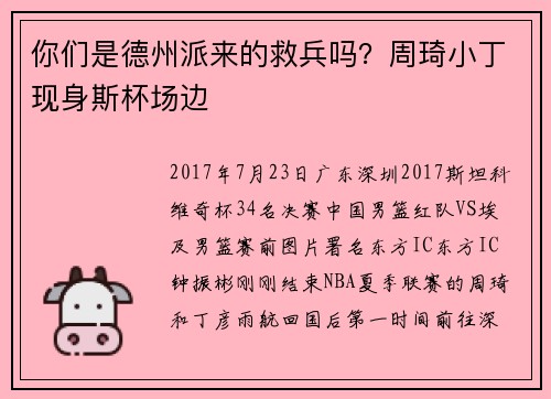 你们是德州派来的救兵吗？周琦小丁现身斯杯场边