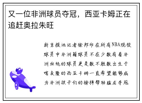 又一位非洲球员夺冠，西亚卡姆正在追赶奥拉朱旺