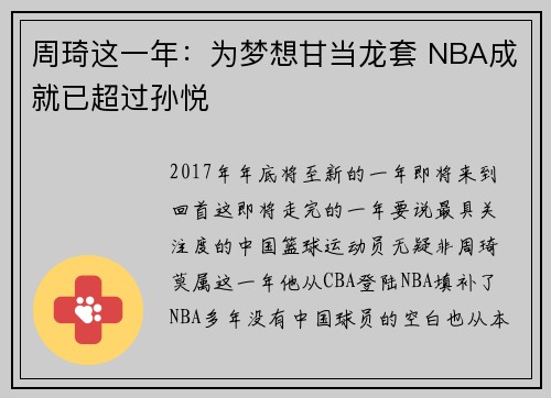 周琦这一年：为梦想甘当龙套 NBA成就已超过孙悦