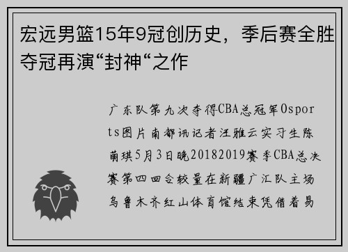 宏远男篮15年9冠创历史，季后赛全胜夺冠再演“封神“之作