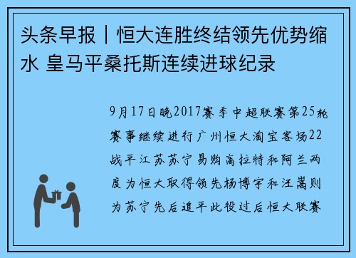 头条早报｜恒大连胜终结领先优势缩水 皇马平桑托斯连续进球纪录