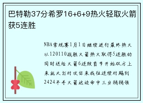 巴特勒37分希罗16+6+9热火轻取火箭获5连胜