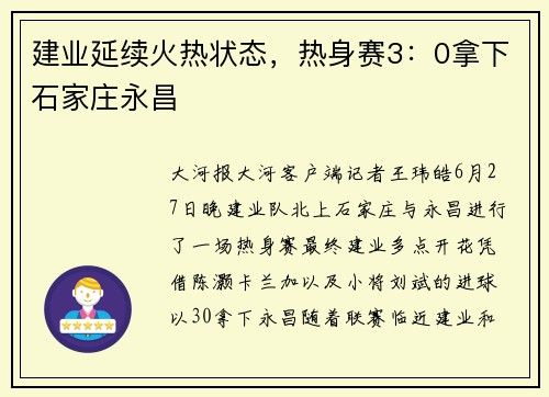 建业延续火热状态，热身赛3：0拿下石家庄永昌