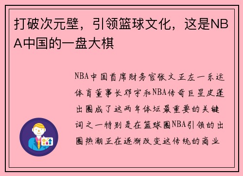 打破次元壁，引领篮球文化，这是NBA中国的一盘大棋