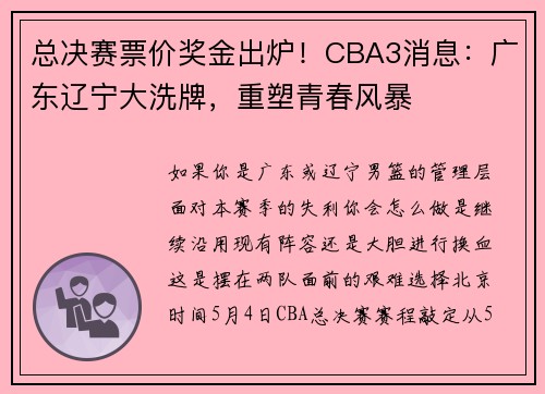 总决赛票价奖金出炉！CBA3消息：广东辽宁大洗牌，重塑青春风暴