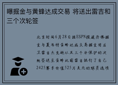 曝掘金与黄蜂达成交易 将送出雷吉和三个次轮签