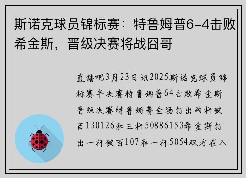 斯诺克球员锦标赛：特鲁姆普6-4击败希金斯，晋级决赛将战囧哥