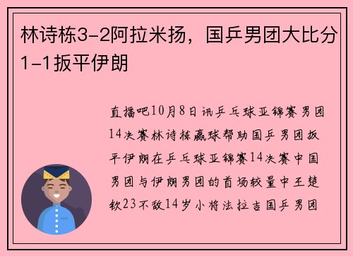 林诗栋3-2阿拉米扬，国乒男团大比分1-1扳平伊朗