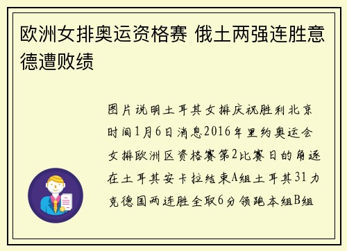 欧洲女排奥运资格赛 俄土两强连胜意德遭败绩