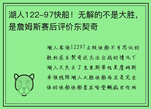 湖人122-97快船！无解的不是大胜，是詹姆斯赛后评价东契奇