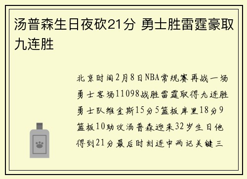 汤普森生日夜砍21分 勇士胜雷霆豪取九连胜