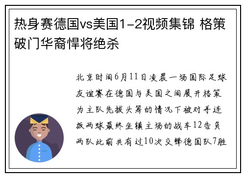 热身赛德国vs美国1-2视频集锦 格策破门华裔悍将绝杀