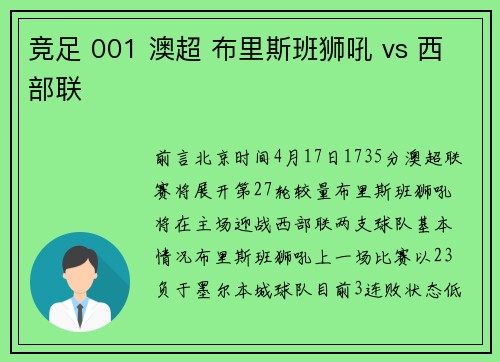 竞足 001 澳超 布里斯班狮吼 vs 西部联