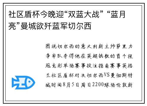 社区盾杯今晚迎“双蓝大战” “蓝月亮”曼城欲歼蓝军切尔西