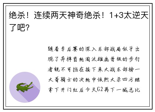 绝杀！连续两天神奇绝杀！1+3太逆天了吧？