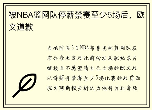 被NBA篮网队停薪禁赛至少5场后，欧文道歉
