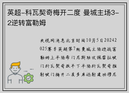 英超-科瓦契奇梅开二度 曼城主场3-2逆转富勒姆