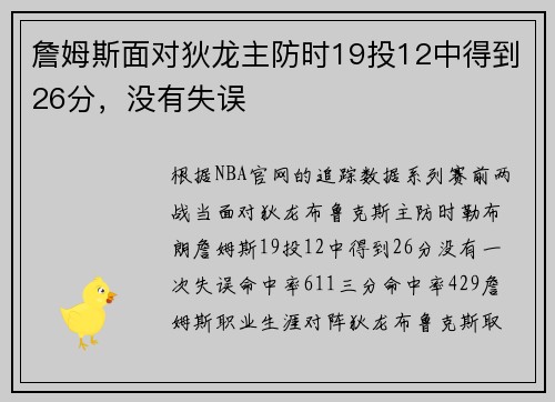 詹姆斯面对狄龙主防时19投12中得到26分，没有失误