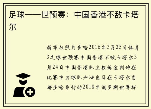 足球——世预赛：中国香港不敌卡塔尔