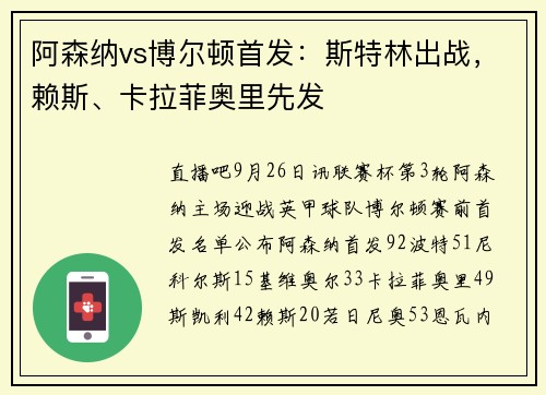阿森纳vs博尔顿首发：斯特林出战，赖斯、卡拉菲奥里先发