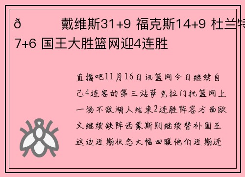 🏀戴维斯31+9 福克斯14+9 杜兰特27+6 国王大胜篮网迎4连胜