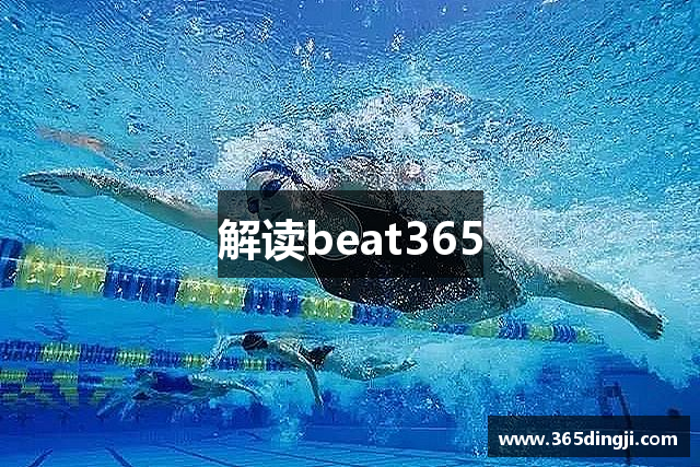 解读beat365
